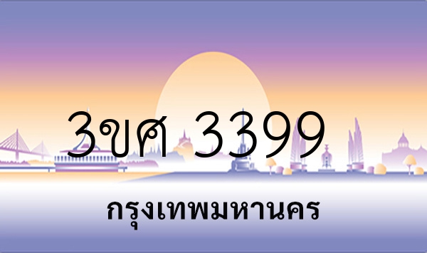 3ขศ 3399